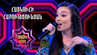 Ազգային երգիչ 2/National Singer 2/Հայկուհի Հարությունյան/Haykuhi Harutyunyan/Es saren kugayi