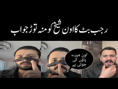 Rajab Butt Ka Eman k Bhai Aon Sheikh ko moun tor jawab | Rajabs Family