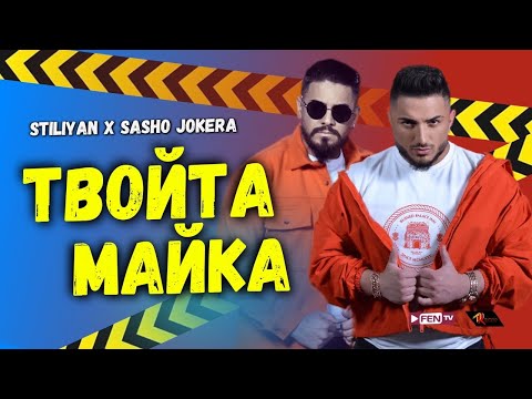 STILIYAN X SASHO JOKERA - TVOYTA MAYKA / СТИЛИЯН Х САШО ЖОКЕРА - Твойта майка (Official Music Video)