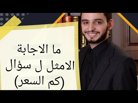 عبادة جبريل،  (كم السعر؟)  كيف ترد على هذا السؤال في بداية الصفقة