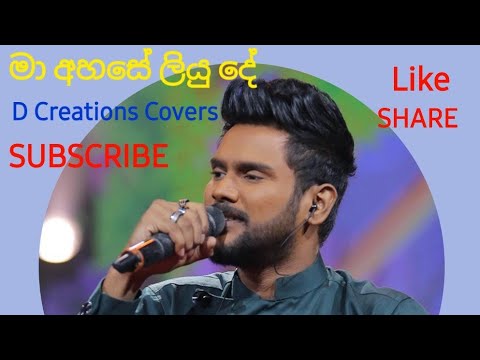 මා අහසේ ලියූ දේ-Ma Ahase Liyu De-Miyuru Somarathne Cover-මියුරු සෝමරත්න| The Voice Srilanka|Shashika