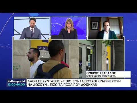 Λάθη σε συντάξεις – Ποιοι κινδυνεύουν να δώσουν πίσω τα ποσά που δόθηκαν