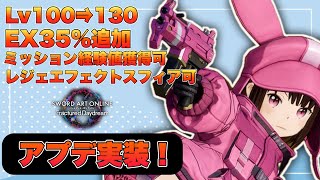 【SAOFD】アプデ実装！ミッションで大幅に経験値が獲得可能になり！レジェスフィア可で厳選が大幅に楽に！【アップデート情報】
