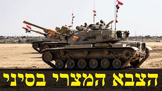 למה מצרים מתעצמת צבאית בסיני? (לאומנות - ישראל, המזרח התיכון והעולם) - התמונה מוצגת ישירות מתוך אתר האינטרנט יוטיוב. זכויות היוצרים בתמונה שייכות ליוצרה. קישור קרדיט למקור התוכן נמצא בתוך דף הסרטון