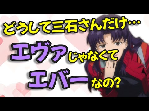【声優文字起こし】ミサト役の三石琴乃さんだけ&rdquo;エバー&rdquo;と言う理由とは！？【エヴァンゲリオン】