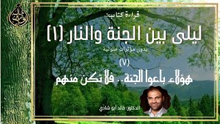 صورة ٧ - هؤلاء باعوا الجنة فلا تكن منهم 😥 | ليلي بين الجنة والنار  بدون مؤثرات صوتية - الجزء السابع