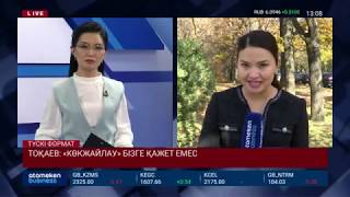 Тоқаев: &laquo;Көкжайлау&raquo; бізге қажет емес!