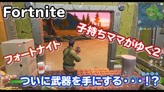 【フォートナイト】子持ちママがゆく2！ついに武器を手にする…！？