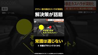 【常識は通じない】タクシー客の「暴走カスハラ」が深刻化…まさかの解決策が話題に 東京 【GTA5】 #shorts