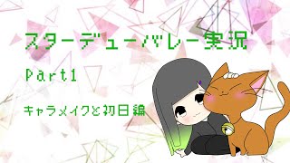 【Stardew Valley】キャラメイク＆初日編【ゆっくり実況】