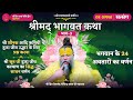 श्रीमद् भागवत कथा भाग 3 सूत जी द्वारा ज�
