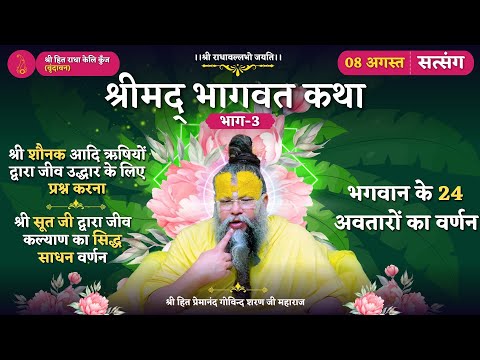 श्रीमद् भागवत कथा (भाग-3)/सूत जी द्वारा जीव कल्याण का सिद्ध साधन वर्णन/ भगवान के 24 अवतारों का वर्णन