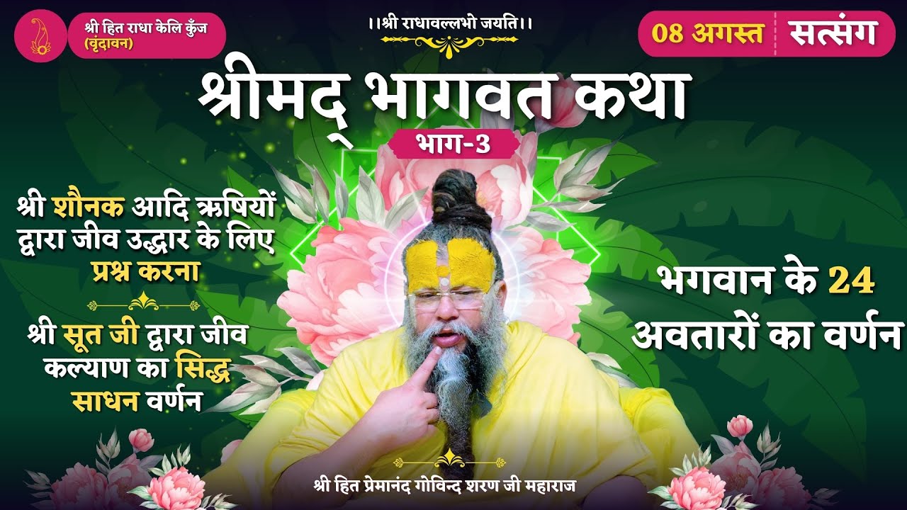 श्रीमद् भागवत कथा (भाग-3)/सूत जी द्वारा जीव कल्याण का सिद्ध साधन वर्णन/ भगवान के 24 अवतारों का वर्णन