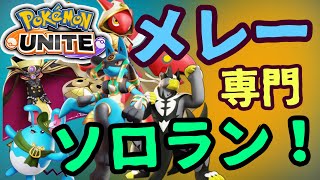 新しいサムネ作った！来シーズンはメレー縛り完ソロでもやろうかな～【ポケモンユナイト】