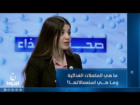 شاهد بالفيديو.. ما هي المكملات الغذائية وما هي استعمالاتها؟