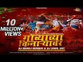 Govyachya Kinaryav DJ Manoj Mumbai DJ Sunil Sky UT || Marathi Beatz