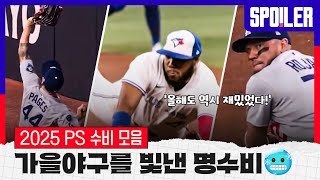 가을야구를 빛낸 명수비🥶 | 2025 PS 수비 모음 | HI STUDIO x SPOTV