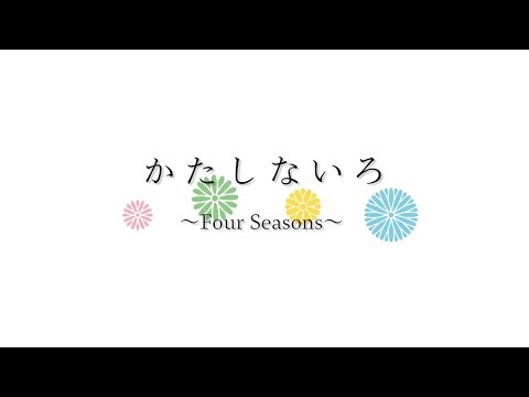 ＊ かたしないろ ～Katashina Four seasons～ ＊ 《群馬県 片品村観光協会》