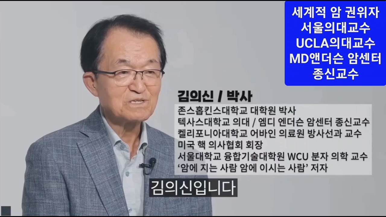 암치료 권위자 양방 의사 선생님들께서 명확하게 알려주는 암 환자 한약 치료