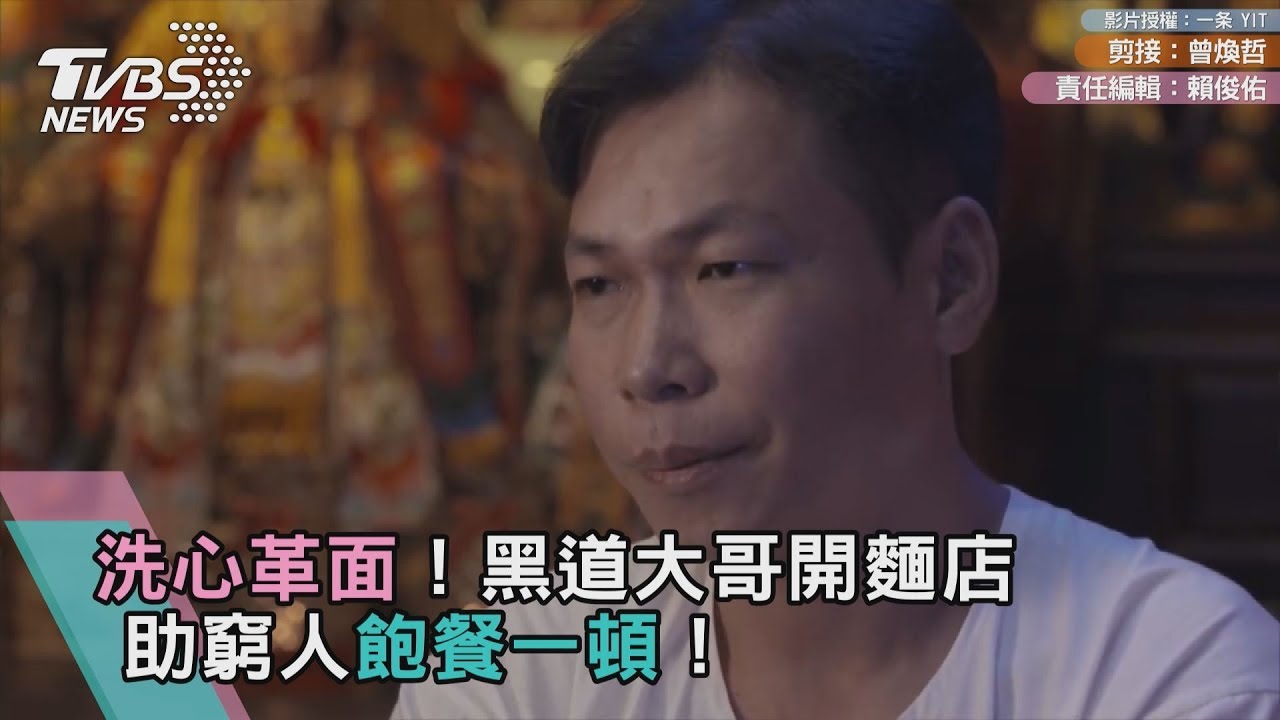 洗心革面!黑道大哥開麵店 助窮人飽餐一頓!