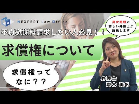 法学科 【注意⚠️】不倫相手に請求するなら知っておかなきゃ損！「求償権」とは？