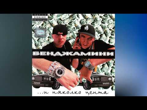 Бенджамини - Този пич / Bendzhamini - Tozi pich