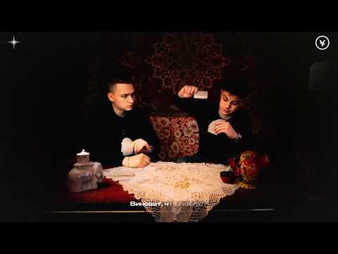 ODURACHEN, ФОГЕЛЬ — Виноват (official audio)