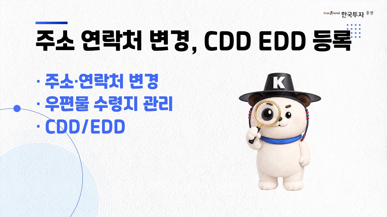 주소 연락처 변경, CDD EDD 등록