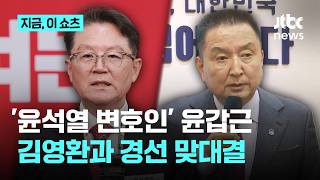 '윤어게인 후보' 윤갑근, 국민의힘 충북지사 본경선 진출｜지금 이 쇼츠