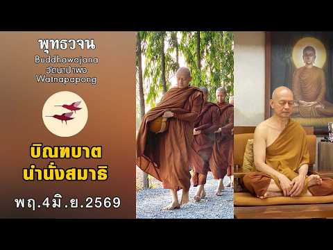 พุทธวจนเรียล Buddhawajana Real \ บิณฑบาตและทำสมาธิ \ (พฤ. 4 มิ.ย. 2569)