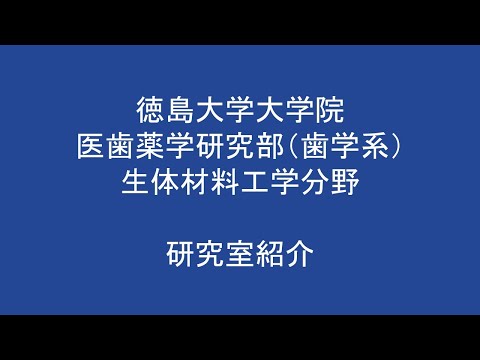 徳島大学大学院医歯薬学研究部（歯学域）生体材料工学分野紹介