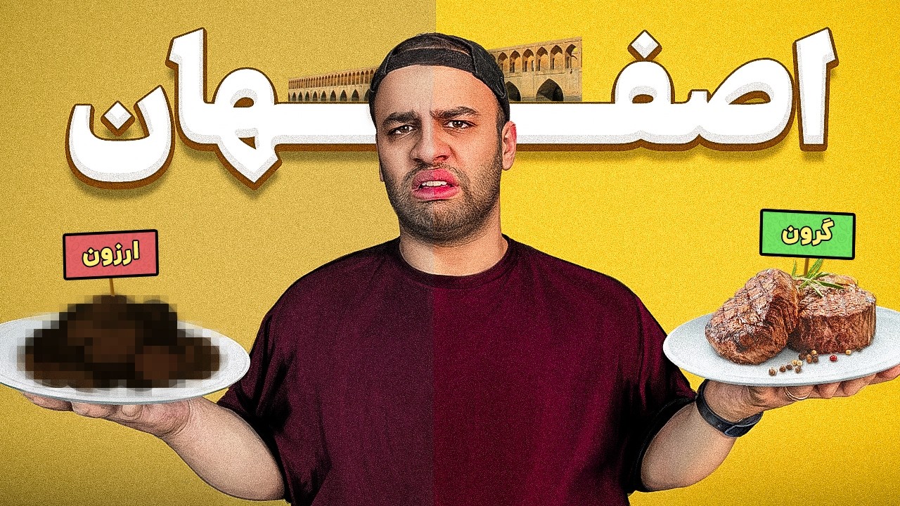 ارزون‌ترین vs گرون‌ترین غذای اصفهان!🤯🍽️