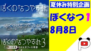 【ぼくのなつやすみ1】#8　ぱんだすの実況プレイ