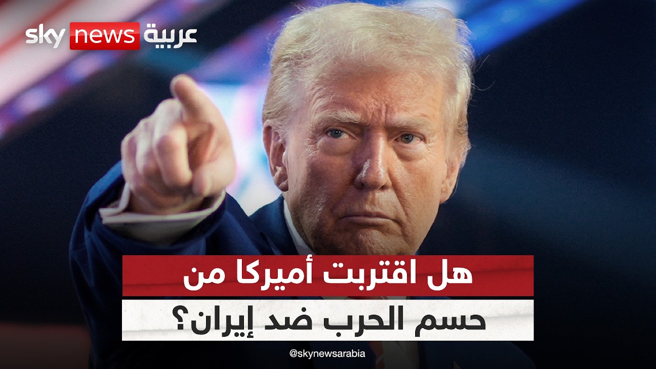 فيديو | استهداف جزيرة خرج.. هل تحسم أميركا الحرب ضد إيران؟