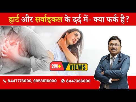Cervical vs Heart Pain - How to distinguish? | By Dr. Bimal Chhajer | Saaol