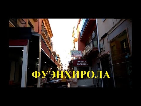 Фуэнхирола Прогулка по центру города