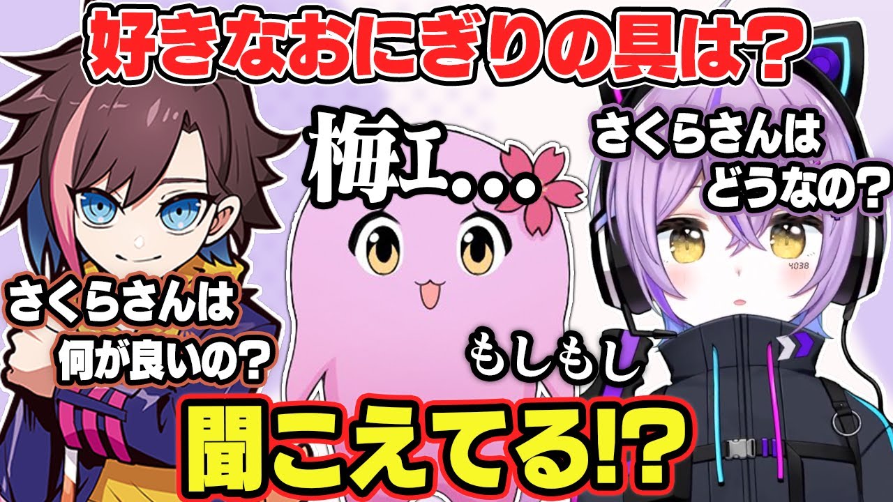 梅干しがおにぎりの具で好きなさくら、聞こえないきなこと紫宮るな【 APEX/ぶいすぽっ！/切り抜き】