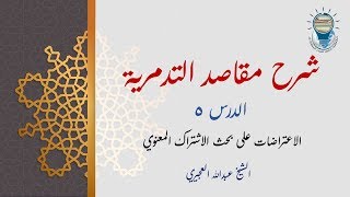 شرح مقاصد التدمرية 05 - الاعتراضات على بحث الاشتراك المعنوي image