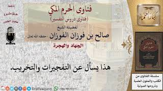 ما حكم التفجيرات والتخريب؟ للشيخ صالح الفوزان image