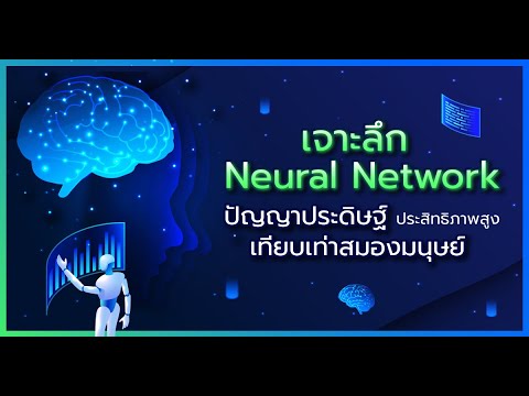 วิดีโอตัวอย่างคอร์ส Neural Network
