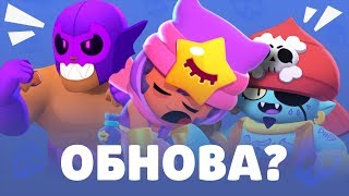 ЖДЕМ ОБНОВУ! ОБНОВЛЕНИЕ БРАВЛ СТАРС ПРИДИ!!!