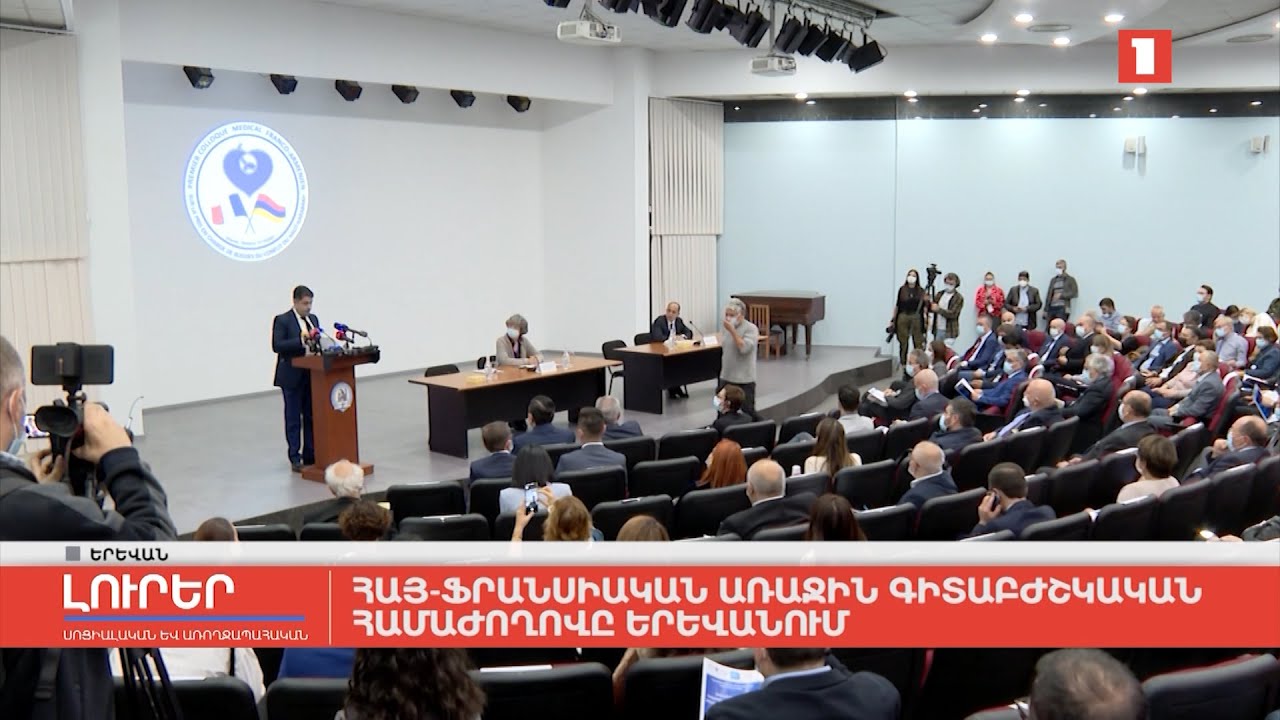 Հայ-ֆրանսիական առաջին գիտաբժշկական համաժողովը Երևանում