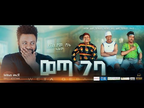 ወጣ ገባ ትሬለር/Weta Geba Ethiopian movies Trailer