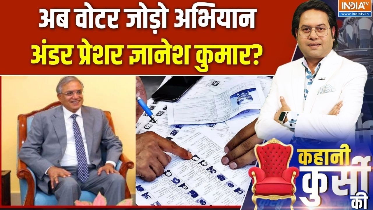 SIR Controversy: अब वोटर जोड़ो अभियान..अंडर प्रेशर ज्ञानेश कुमा?