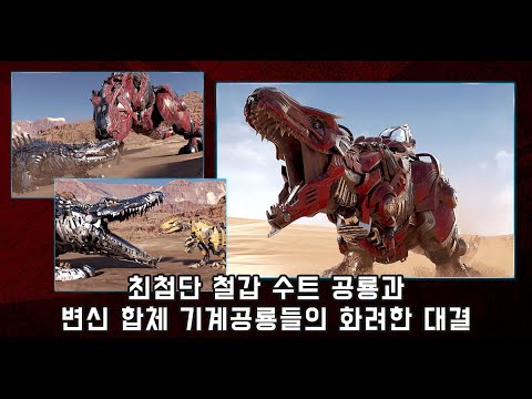 아머드 사우루스 video thumbnail