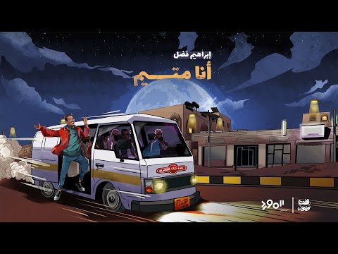 انا متيم ابراهيم فضل