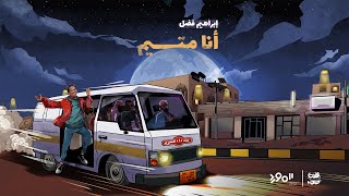 كلمات اغنية انا متيم ابراهيم فضل