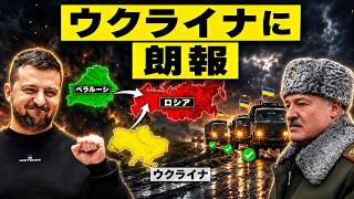 【緊急】ルカシェンコがプーチンを裏切った…ベラルーシがウクライナに屈した衝撃の理由