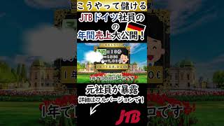 【JTB Europe】旅行代理店社員は1年でいくら稼ぐ?(ビジネス解説編)