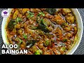 Quick Aloo Baingan Curry Recipe آلو بینگن بنانے کا آسان طریقہ
